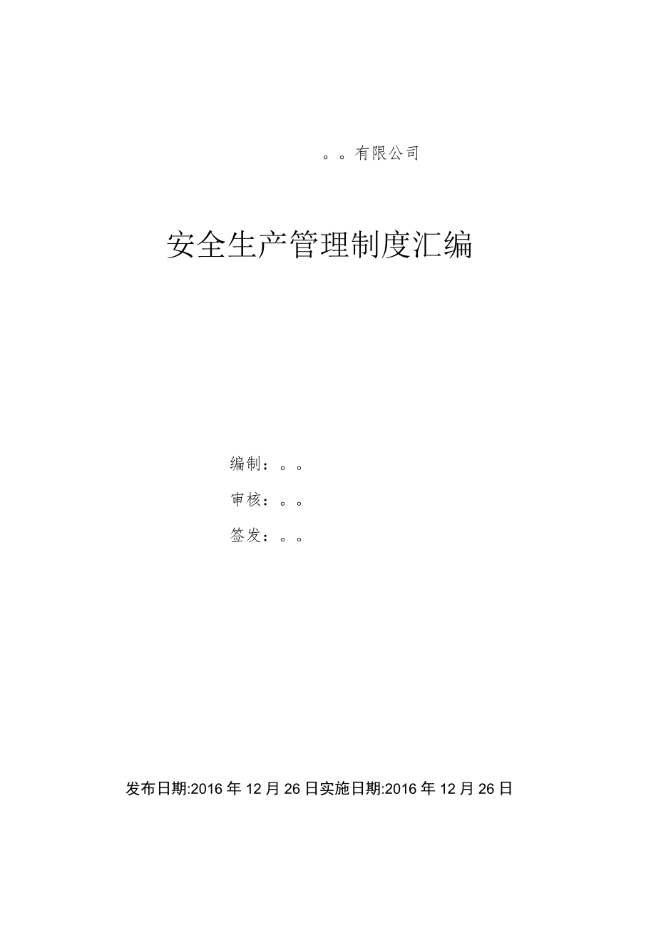 安全隐患排查治理制度汇编.docx_第1页