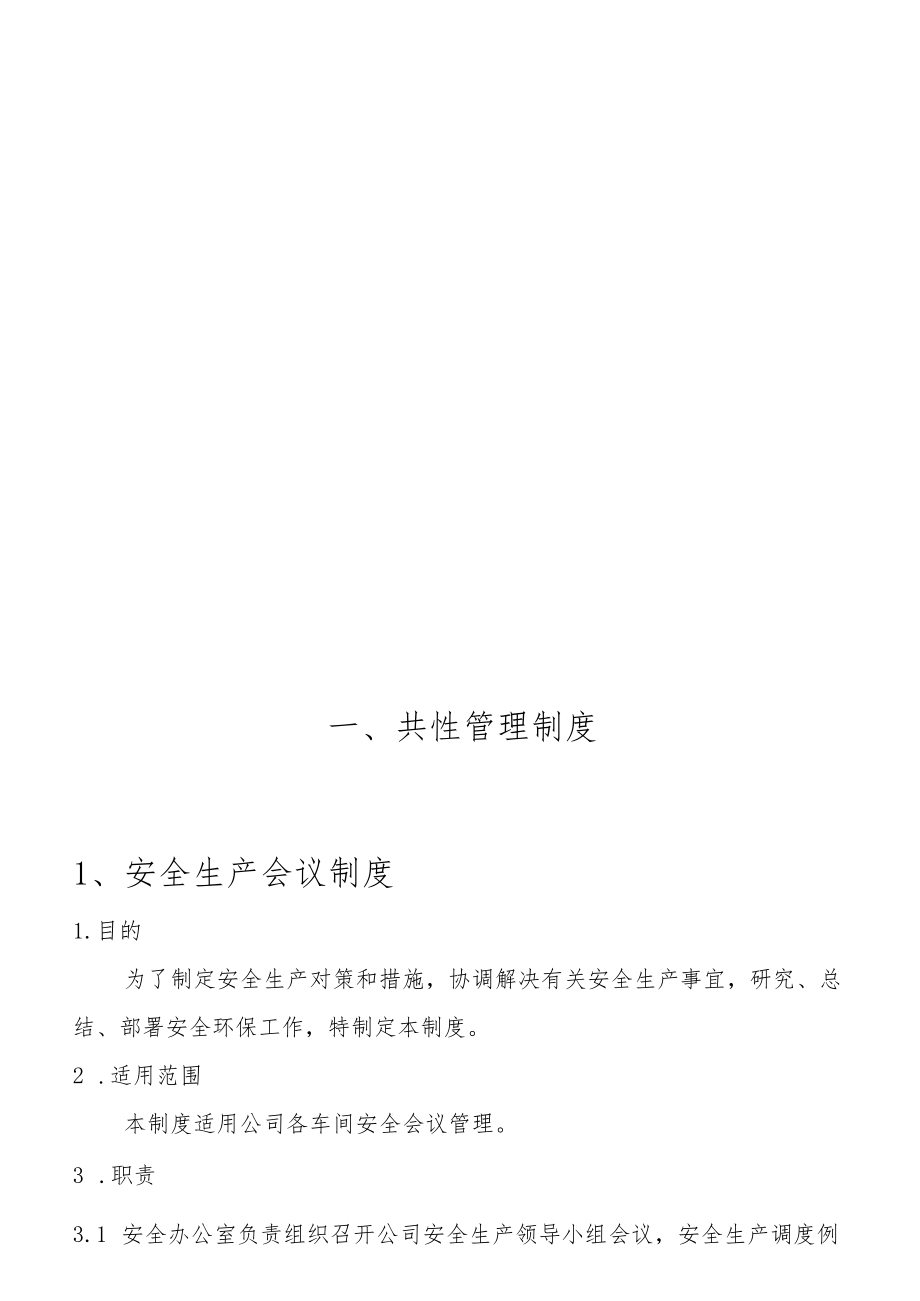 安全隐患排查治理制度汇编.docx_第3页