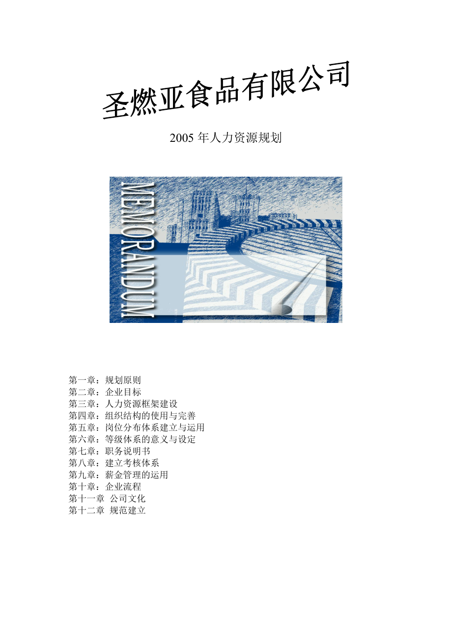 圣燃亚食品公司某年度人力资源规划.docx_第1页