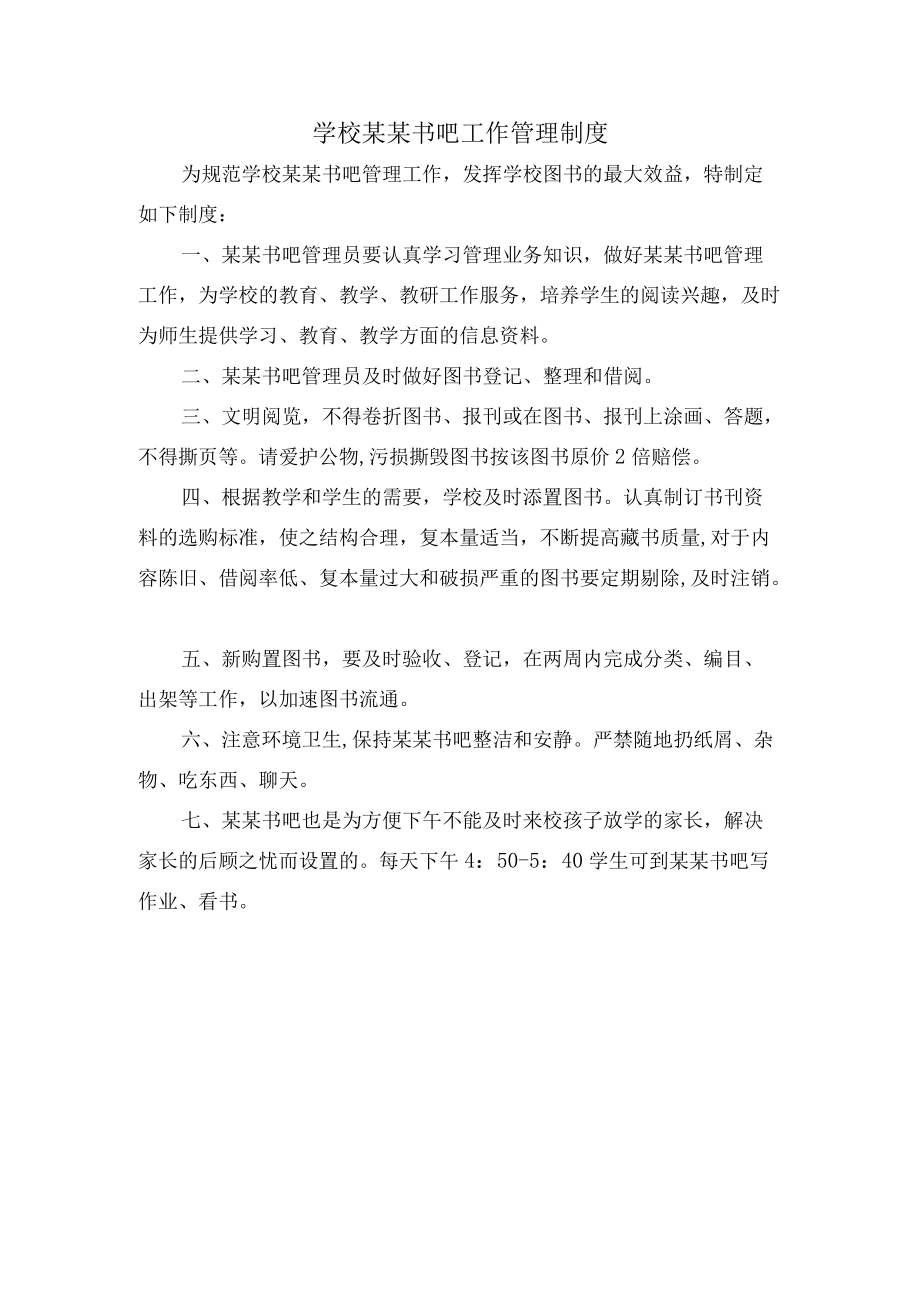 学校某某书吧工作管理制度.docx_第1页