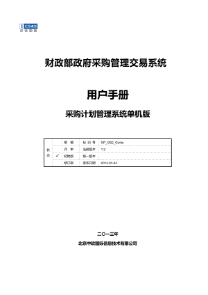 GP采购计划管理系统部门版(单机版)用户手册.docx