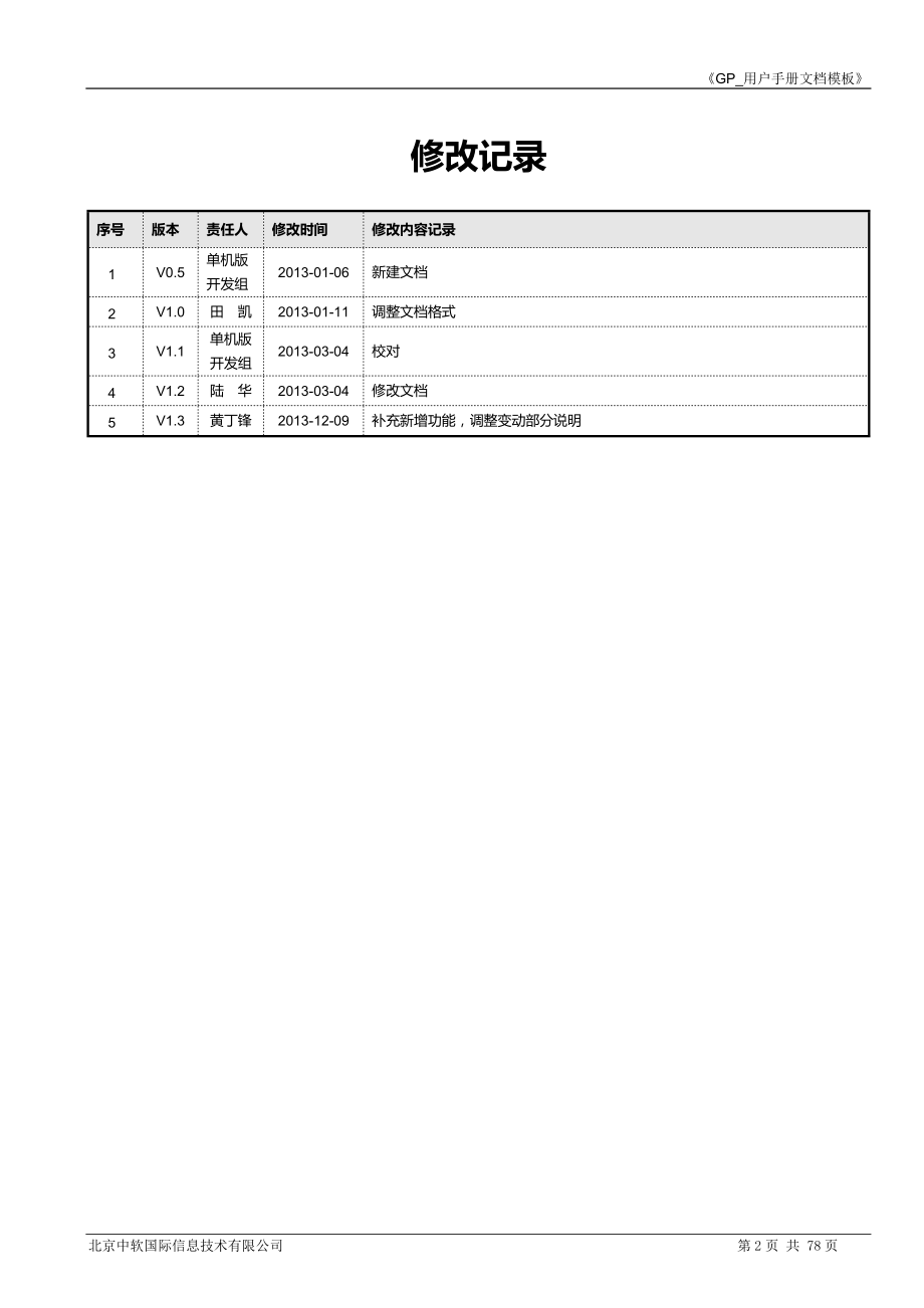 GP采购计划管理系统部门版(单机版)用户手册.docx_第2页