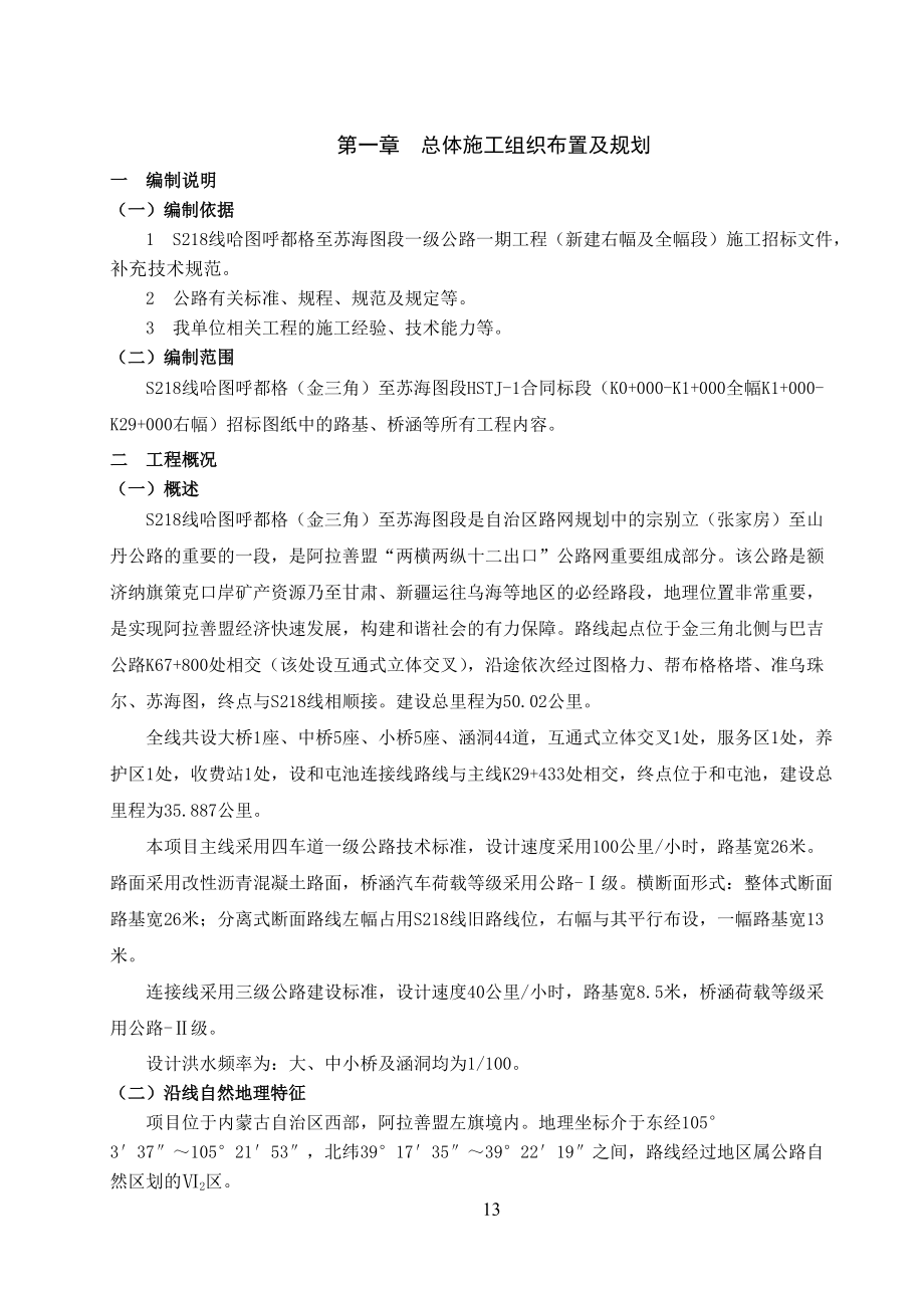 S218线哈图呼都格至苏海图段一级公路一期工程施组HZTJ-1.docx_第3页