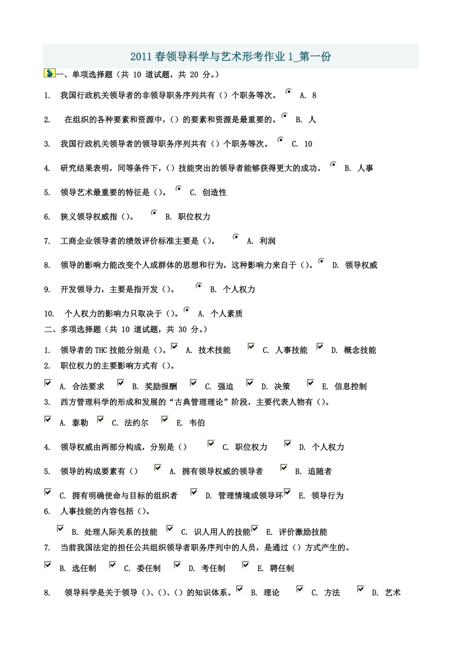 XXXX领导科学与艺术形考作业资料.docx_第1页