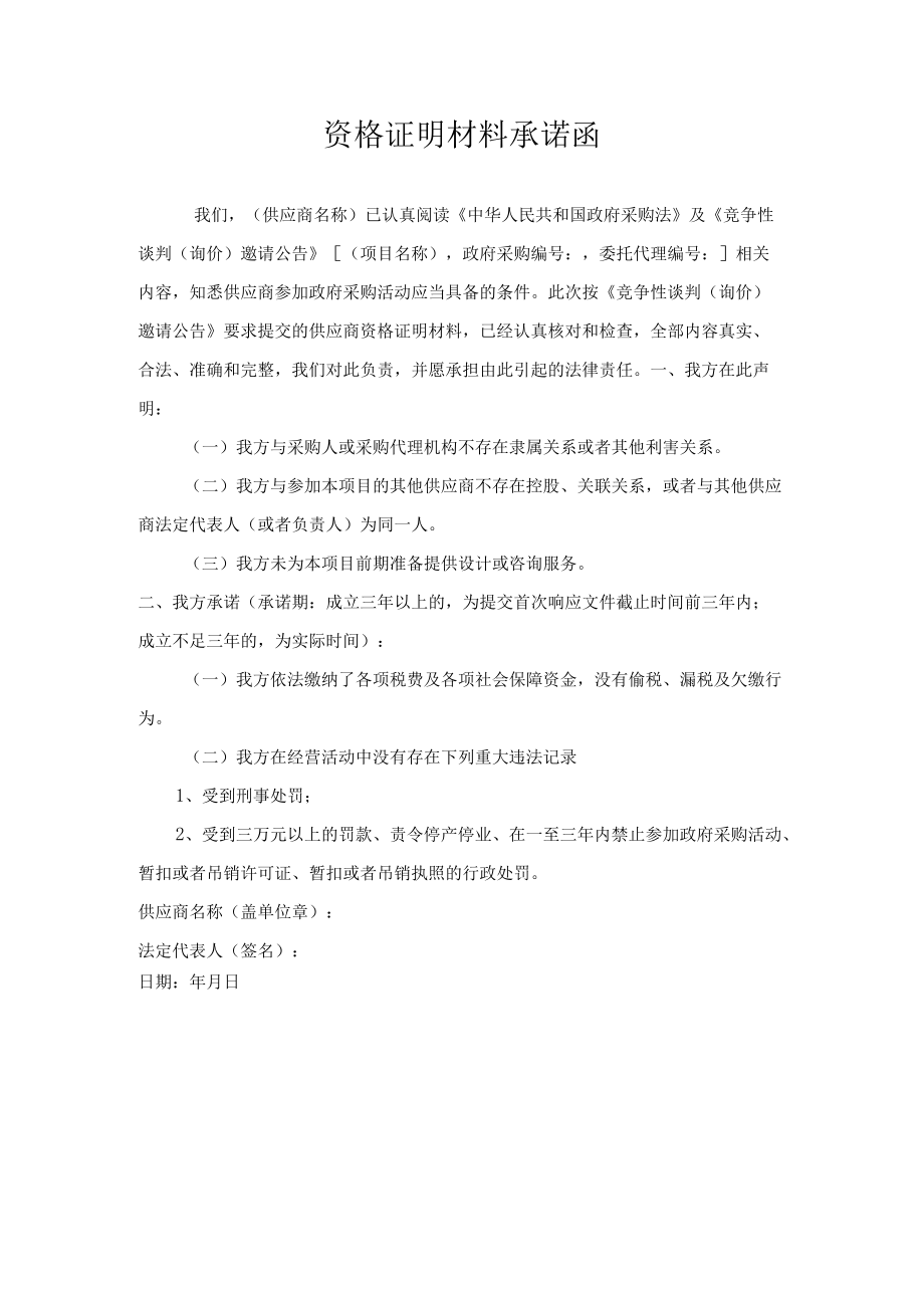 资格证明材料承诺函(4).docx_第1页