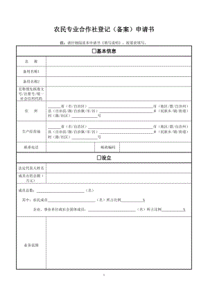 农村合作社申请流程(DOC40页).doc