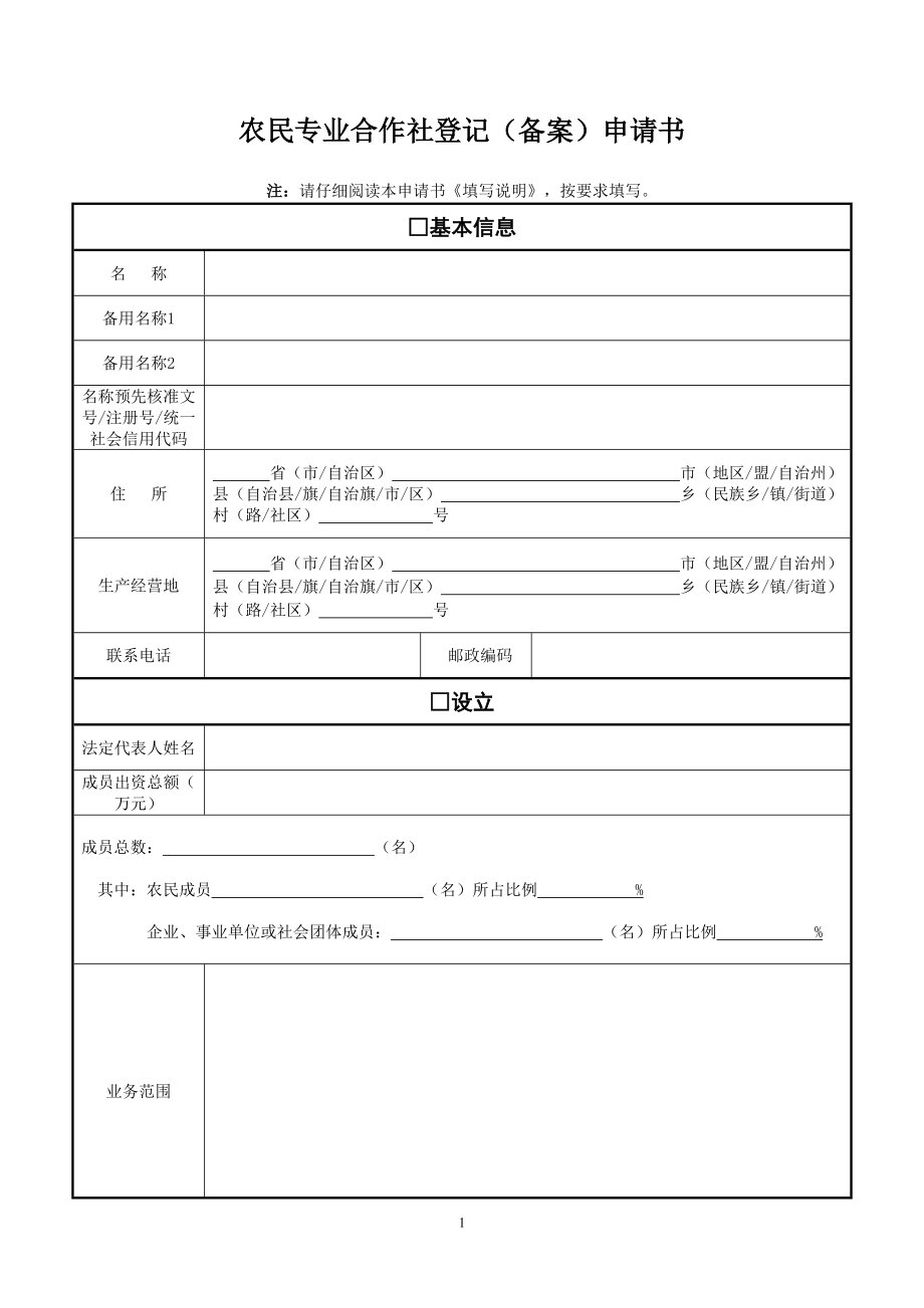 农村合作社申请流程(DOC40页).doc_第1页