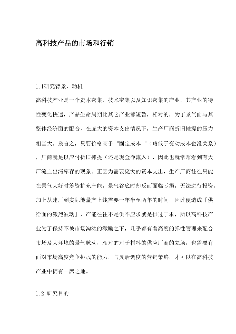 高科技产品的市场和行销.docx_第1页