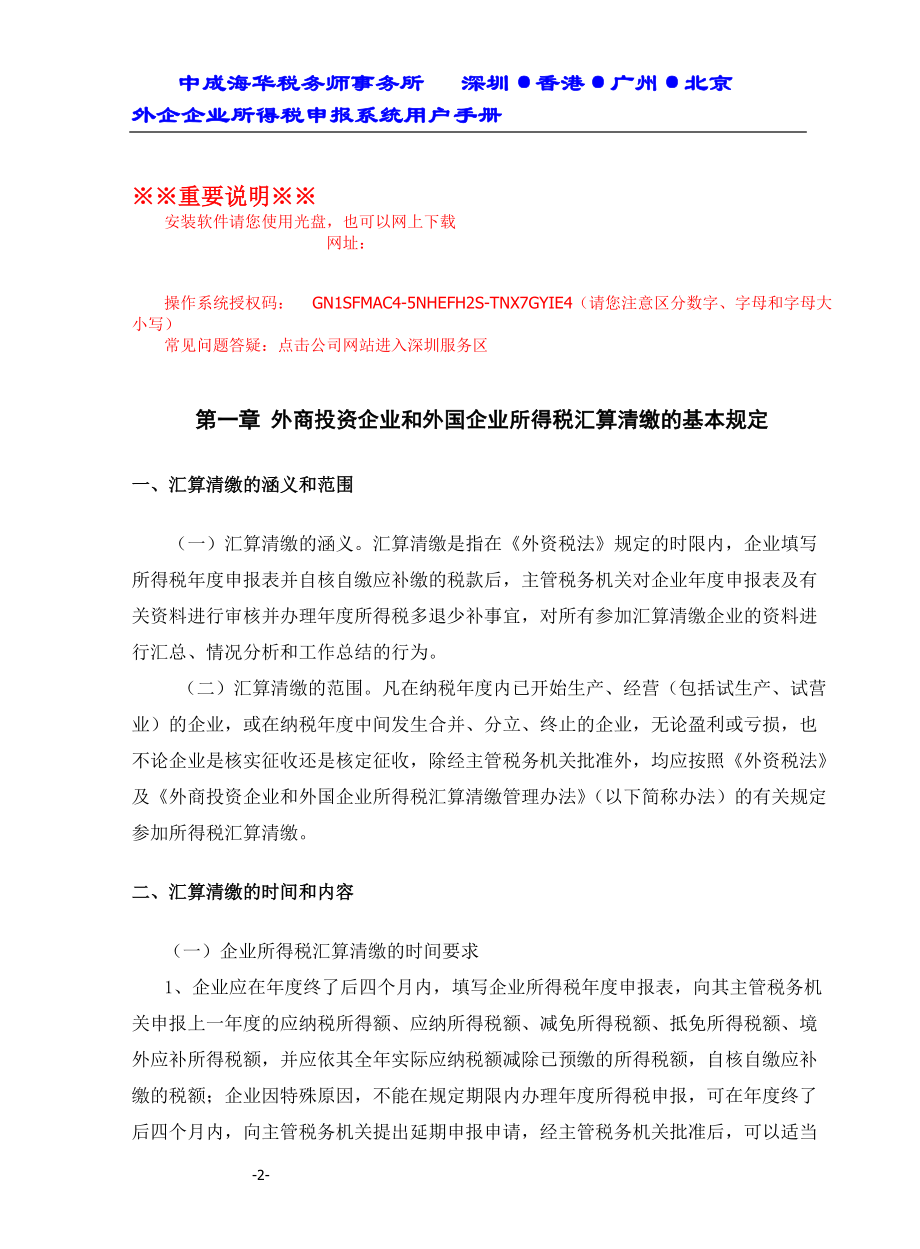 外企企业所得税申报系统用户手册(doc 41).docx_第2页