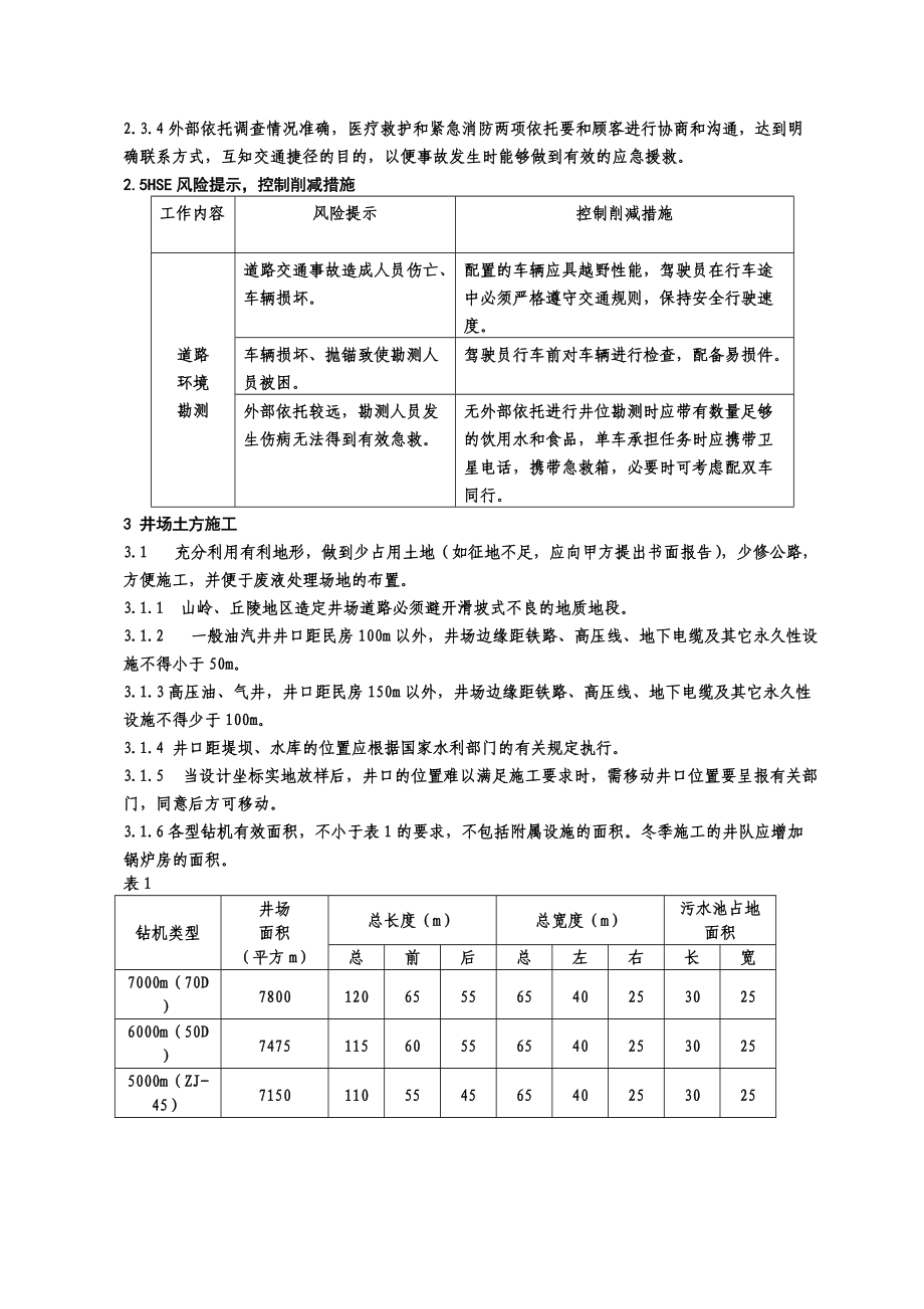 钻井设备搬迁安装策划案.docx_第2页