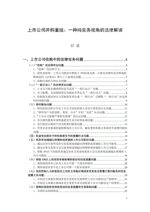 XXXX1109上市公司并购重组一种纯实务视角的法律解读.docx