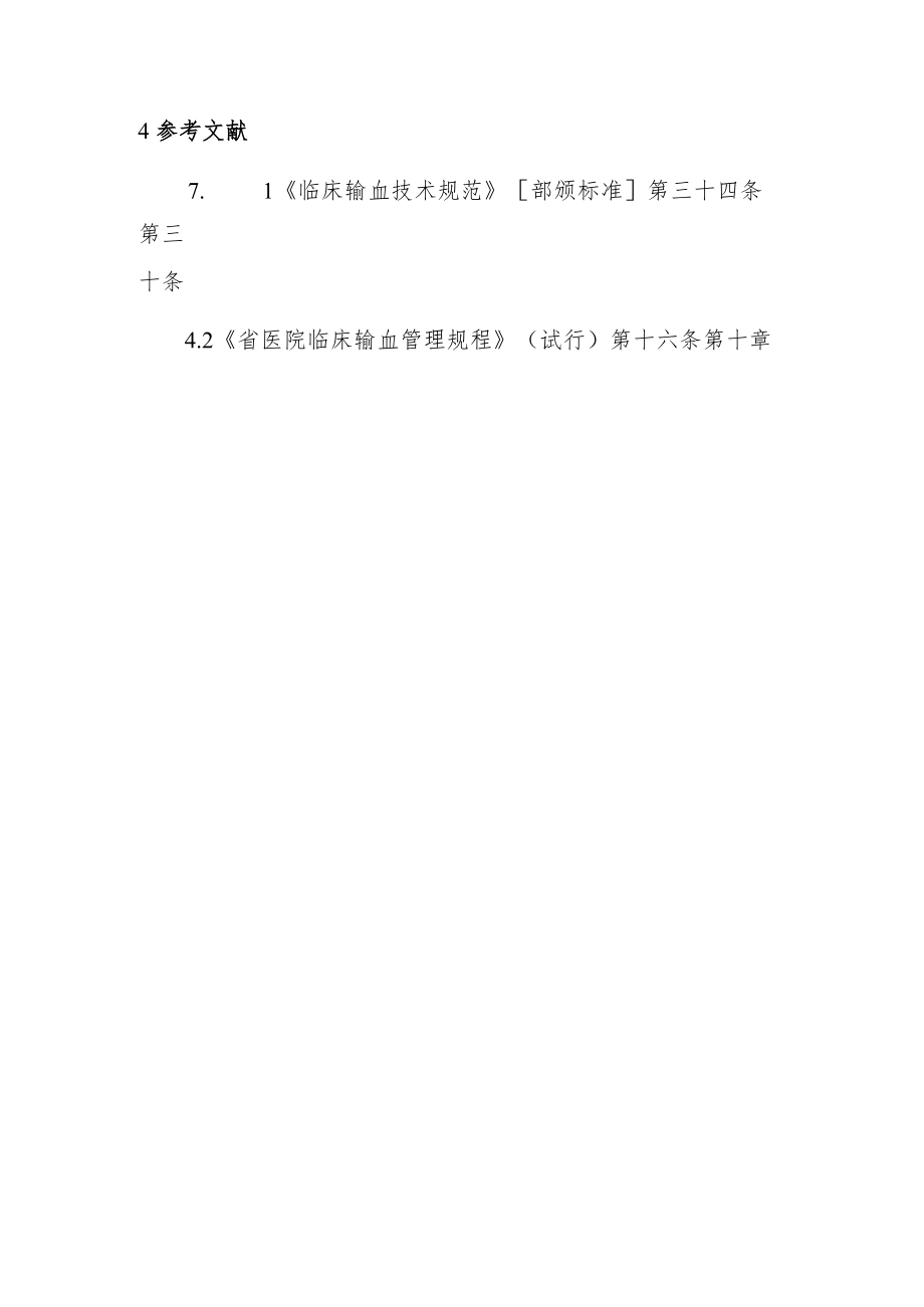 输血反应登记制度.docx_第2页