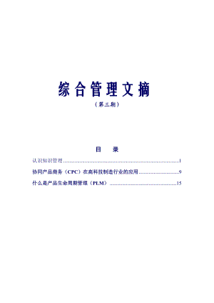 企业管理及案例-中兴通讯综合管理文摘-第三期综合管理文摘.docx