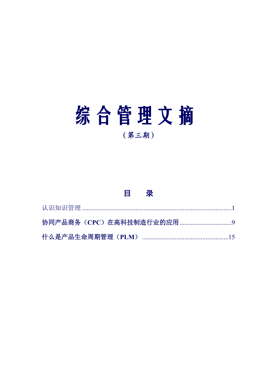 企业管理及案例-中兴通讯综合管理文摘-第三期综合管理文摘.docx_第1页