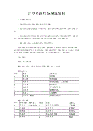 高空坠落应急演练策划.docx