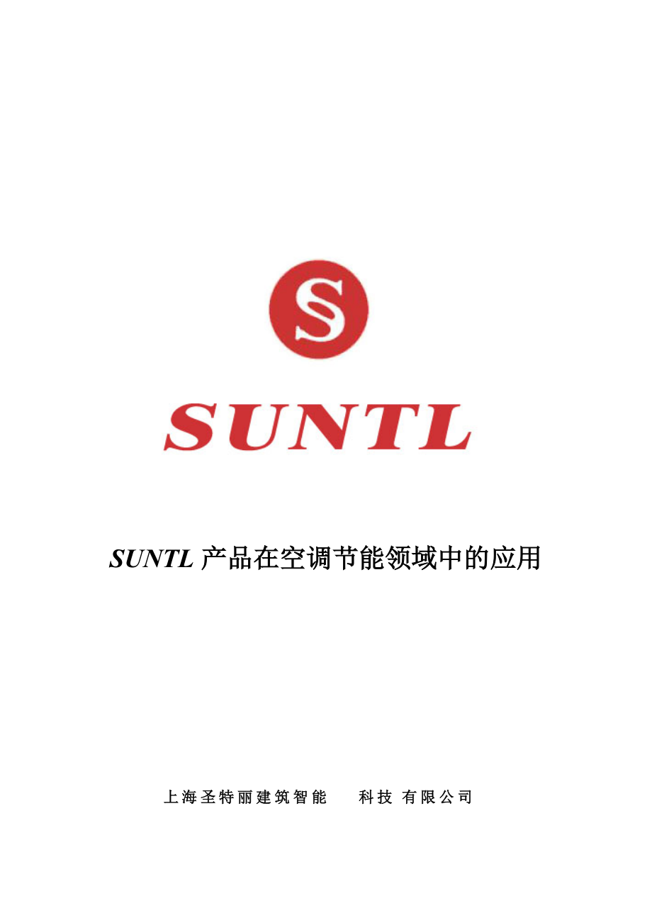 SUNTL产品在空调节能领域中的运用.docx_第1页