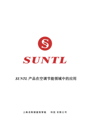 SUNTL产品在空调节能领域中的运用.docx