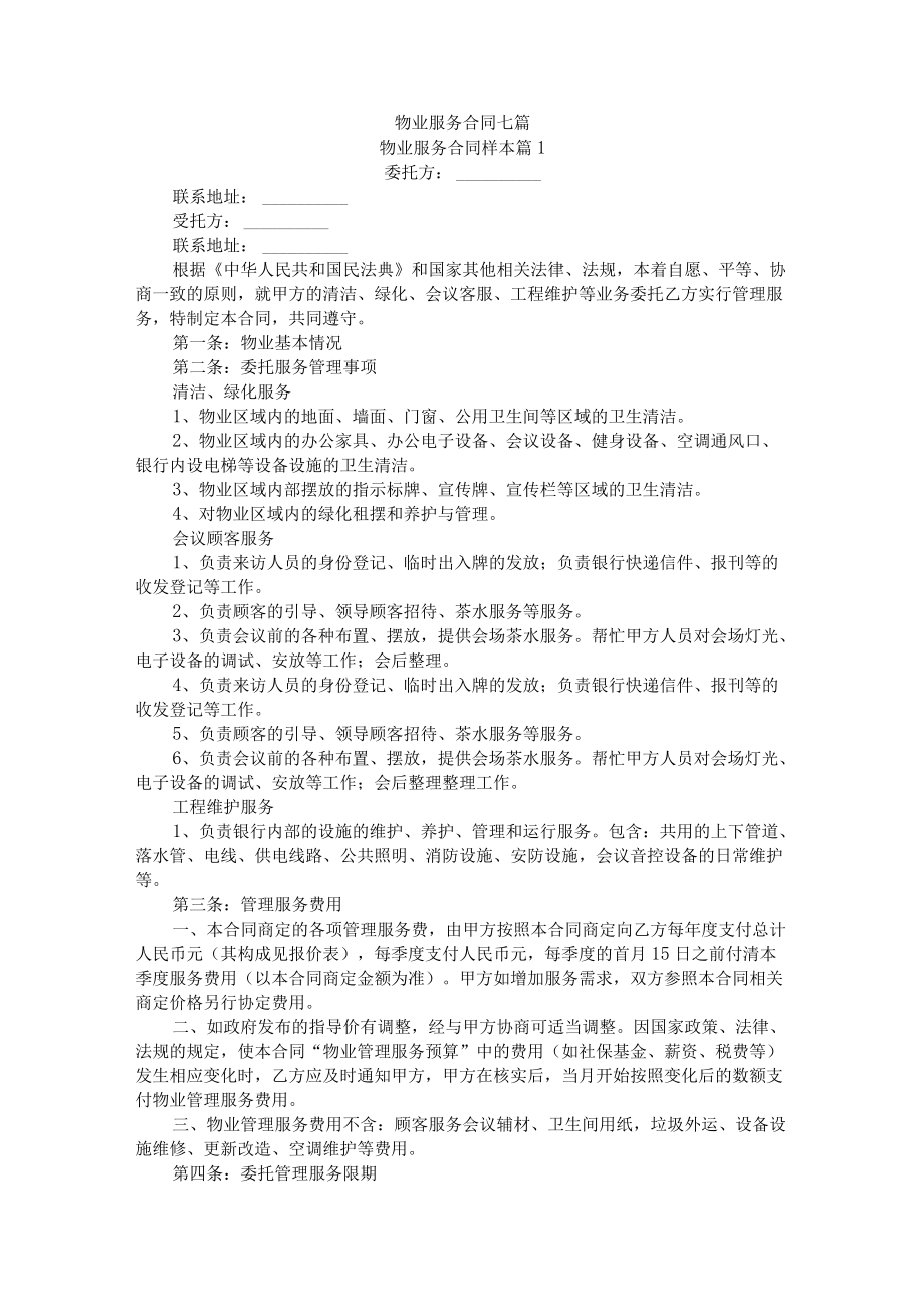 物业服务合同七篇.docx_第1页