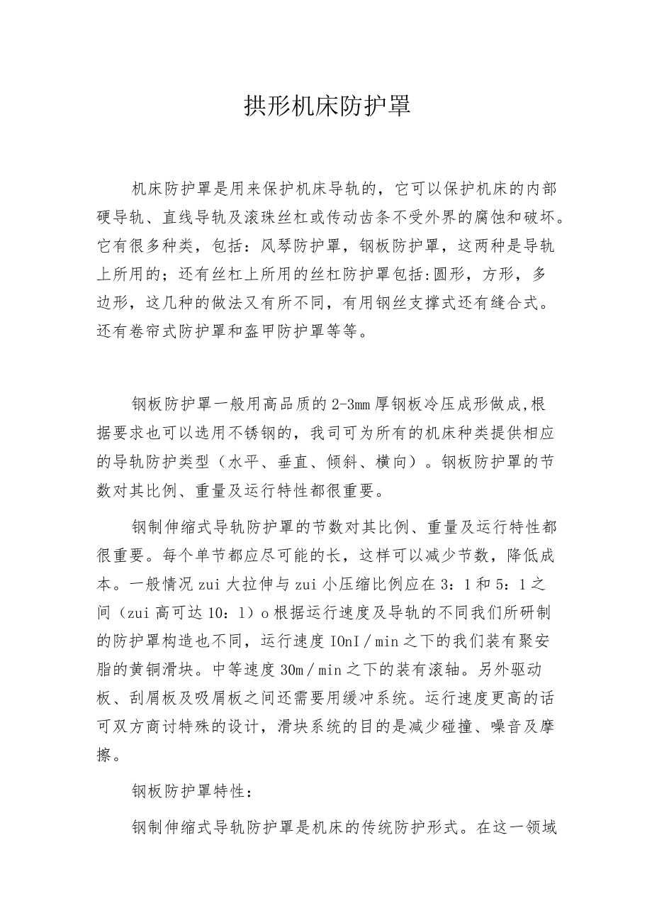 拱形机床防护罩.docx_第1页