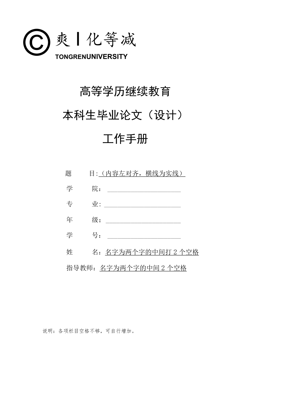 高等学历继续教育本科生毕业论文设计工作手册.docx_第1页