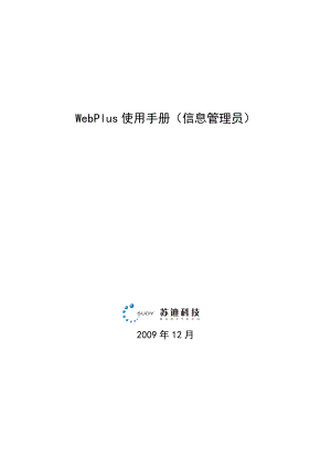 WebPlus使用手册（信息管理员）doc-1.docx