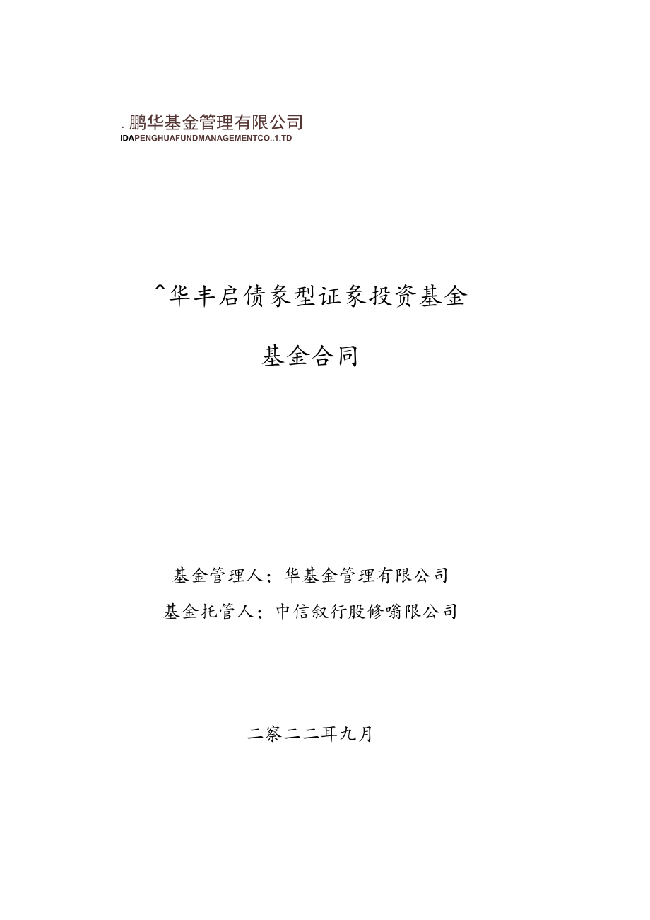 鹏华丰启债券型证券投资基金基金合同.docx_第1页