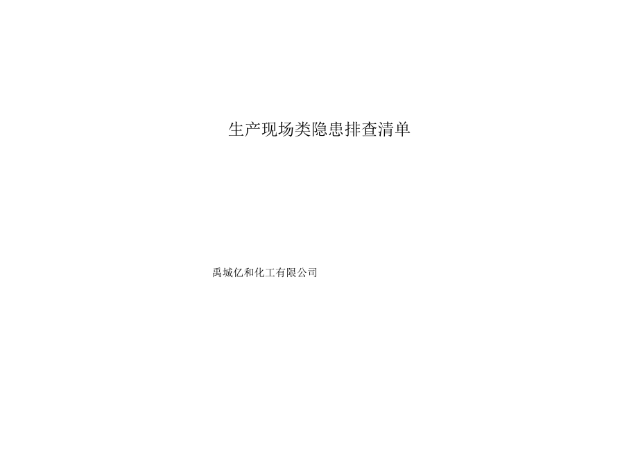 生产现场类排查清单.docx_第1页