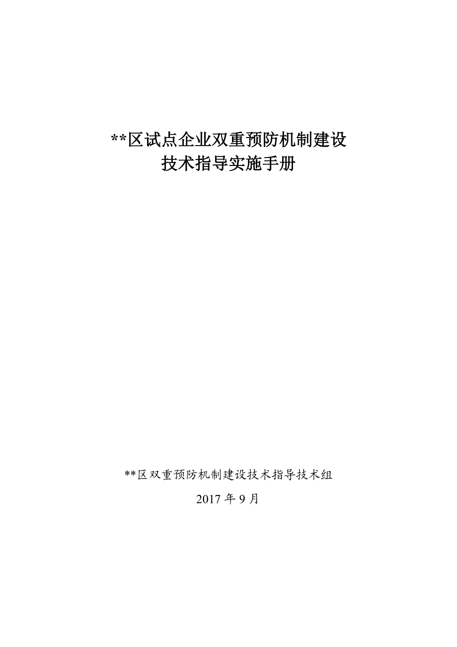 企业双重预防机制建设技术指导实施手册.docx_第1页