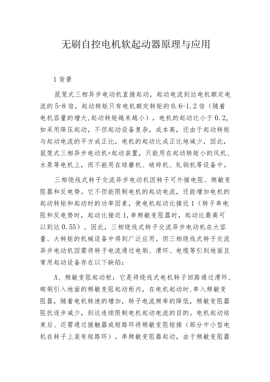 无刷自控电机软起动器原理与应用.docx_第1页