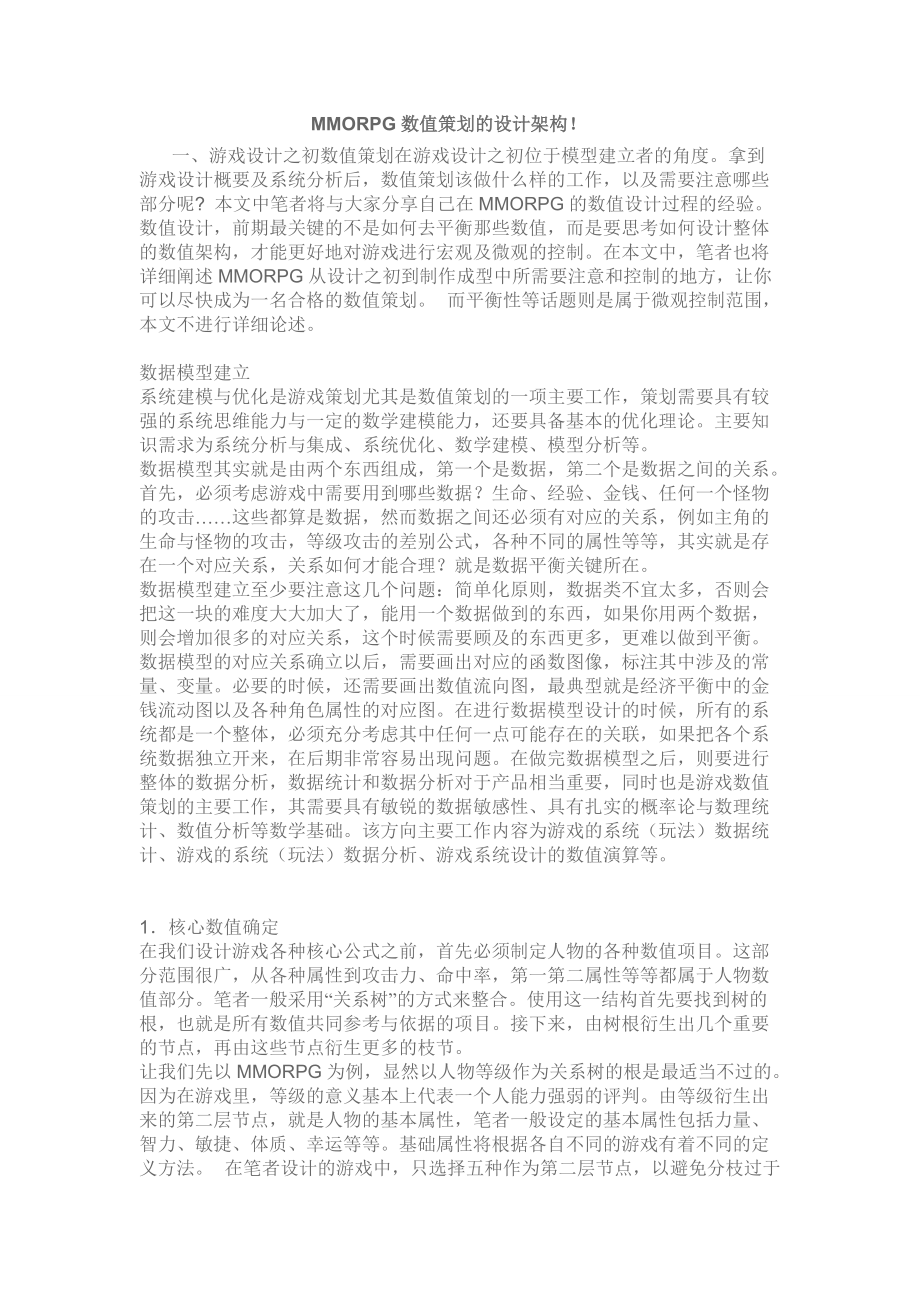 MMORPG数值策划的设计架构doc.docx_第1页