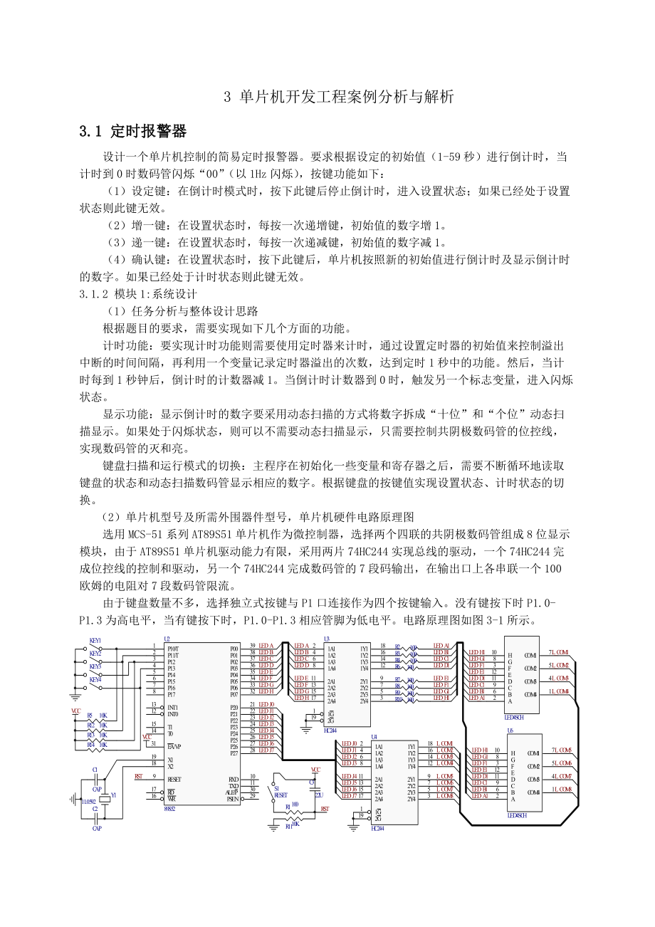 单片机开发工程案例分析与解析.docx_第1页