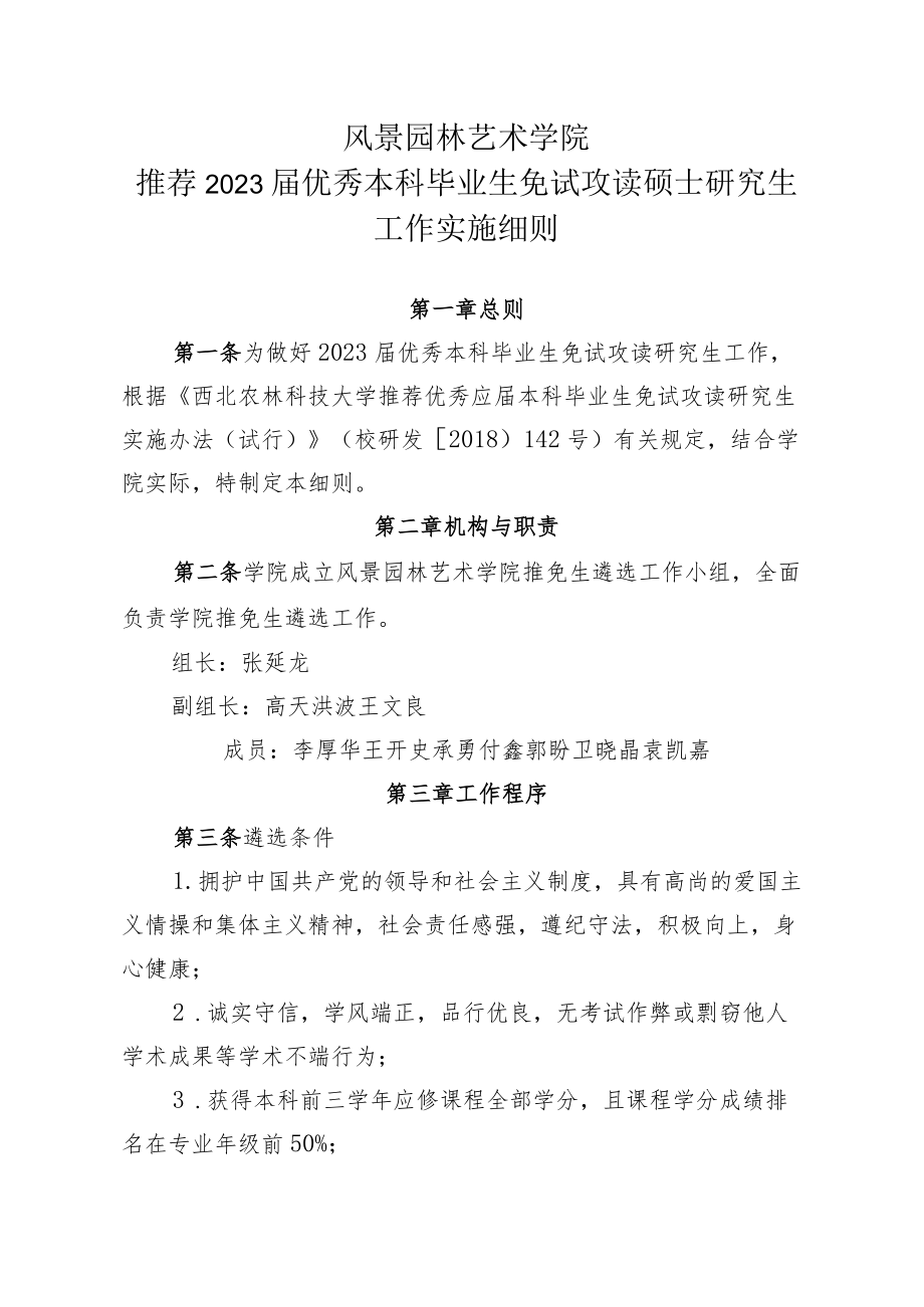 风景园林艺术学院推荐2023届优秀本科毕业生免试攻读硕士研究生工作实施细则.docx_第1页