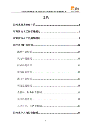 地测防治水管理制度汇编_2.docx