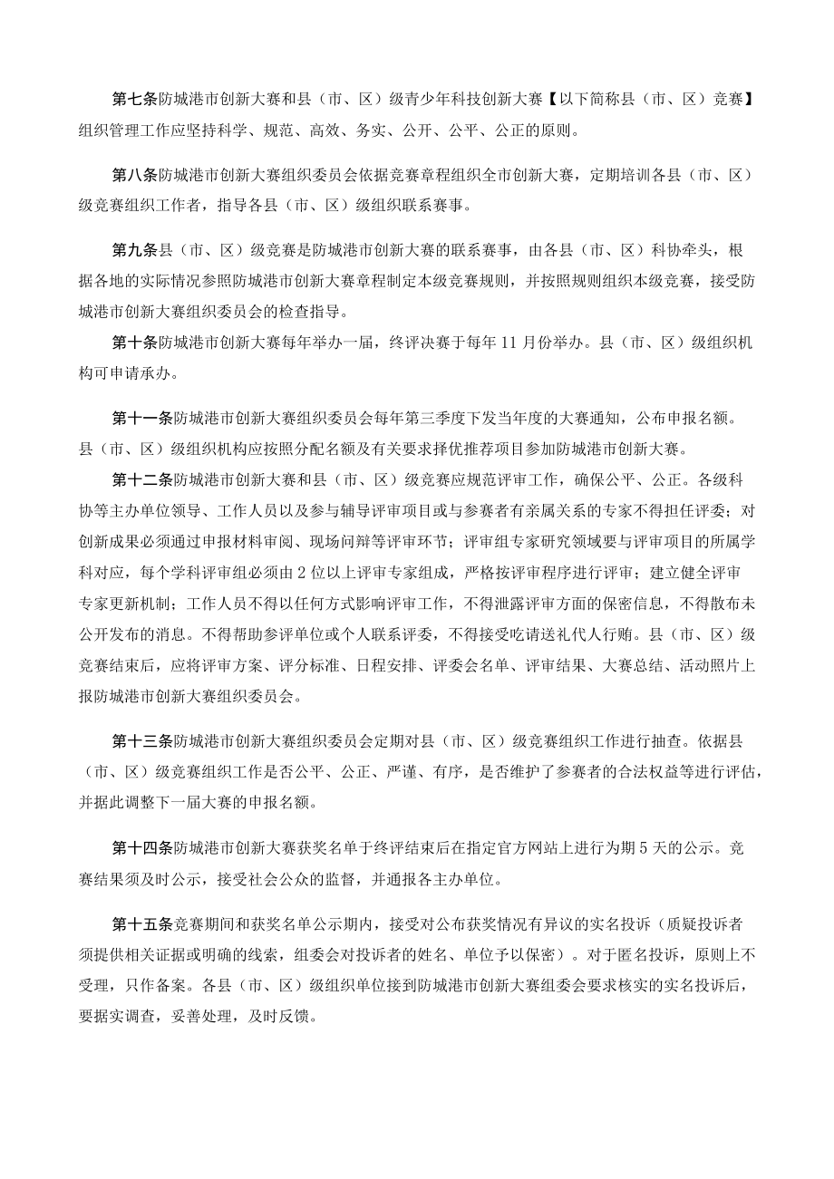 防城港市青少年科技创新大赛章程.docx_第2页