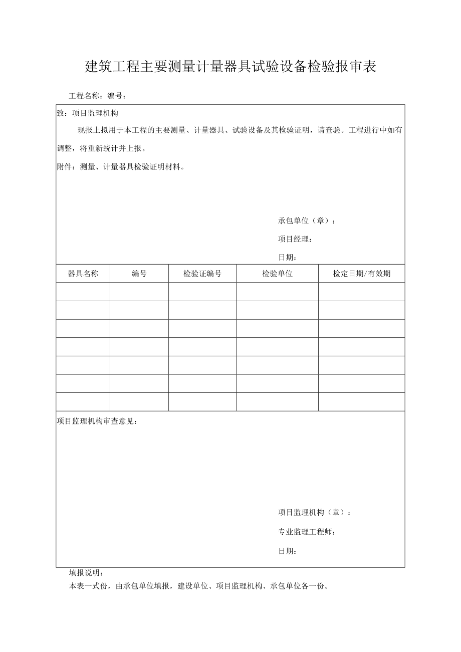 建筑工程主要测量计量器具试验设备检验报审表.docx_第1页