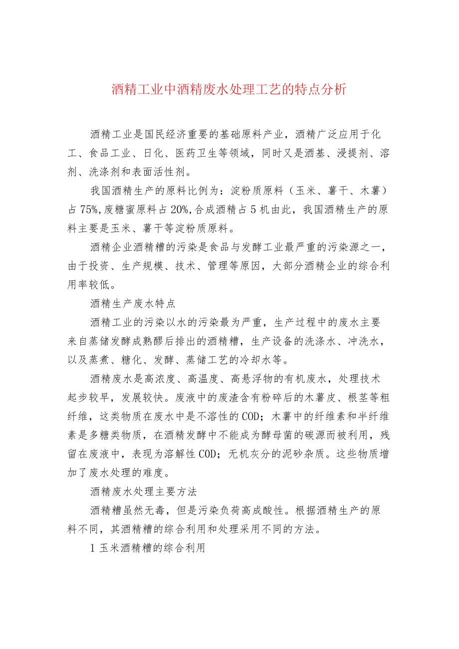 酒精工业中酒精废水处理工艺的特点分析.docx_第1页