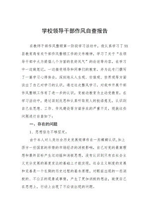 学校领导干部作风自查报告（精编3份）.docx