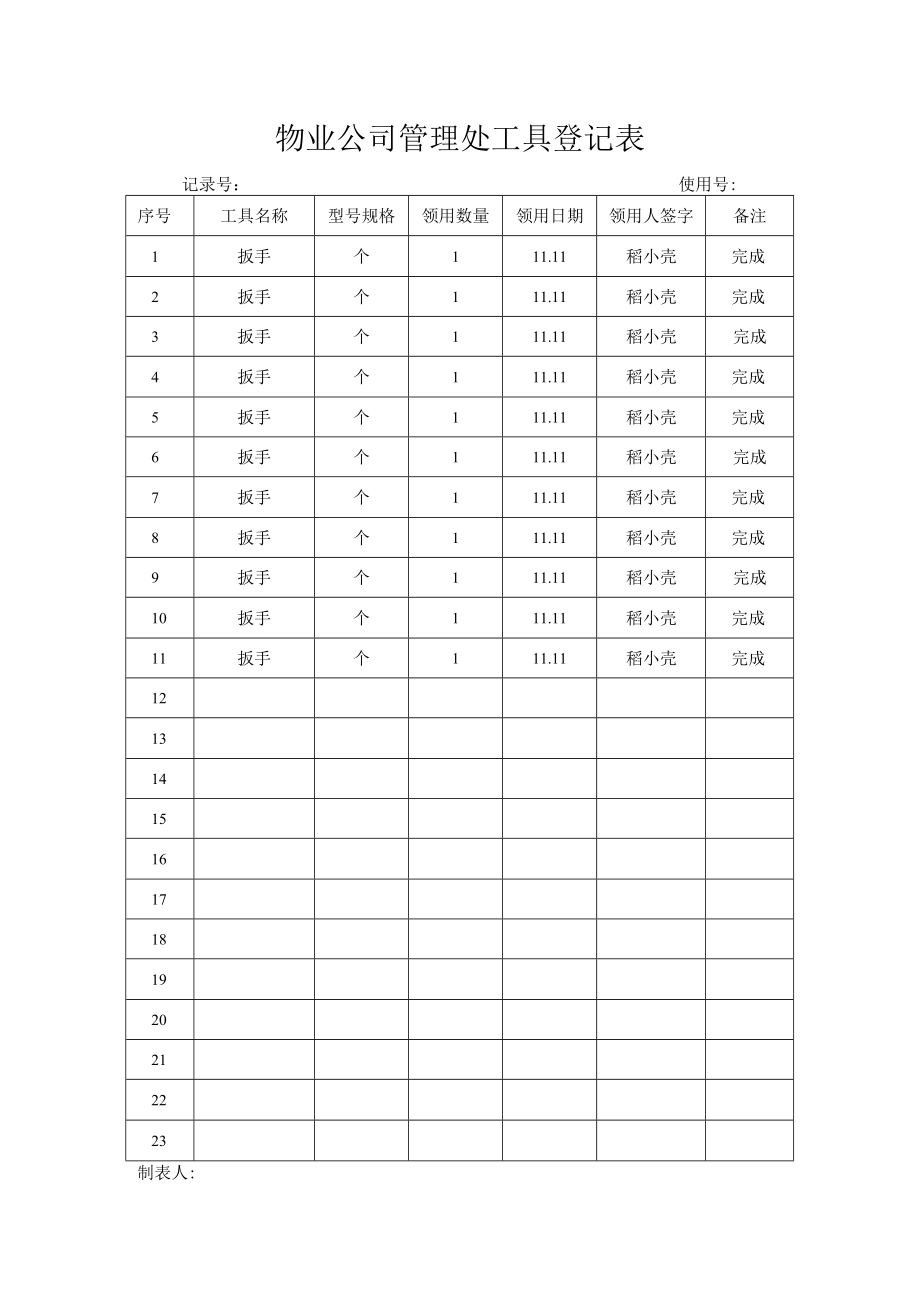 物业公司管理处工具登记表.docx_第1页