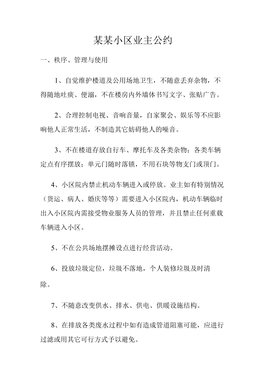 某某小区业主公约Word范本.docx_第1页