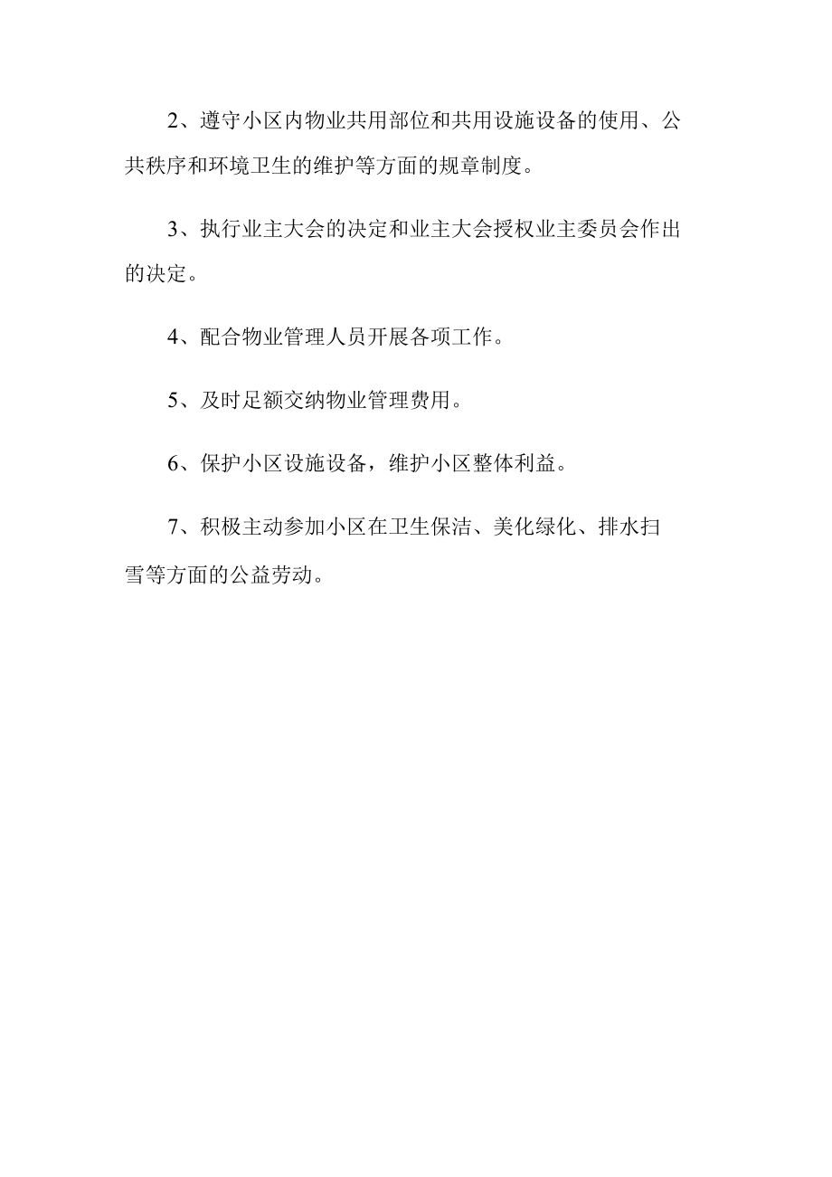 某某小区业主公约Word范本.docx_第3页