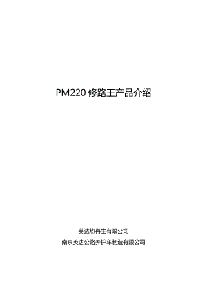 PM220修路王产品介绍.docx