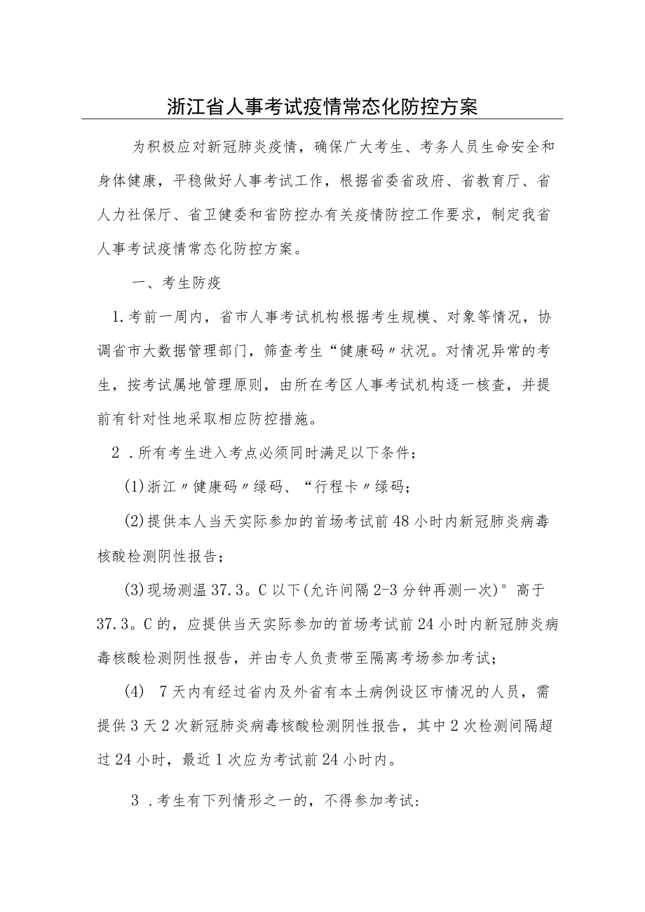 浙江省人事考试疫情常态化防控方案.docx_第1页