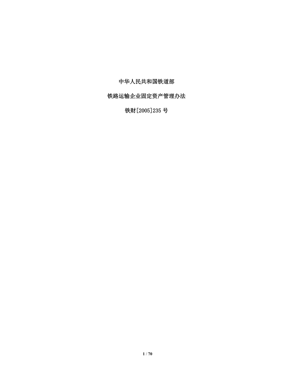 铁路固资管理办法235号文.docx_第1页