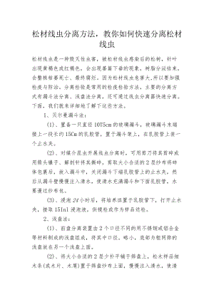 松材线虫分离方法教你如何快速分离松材线虫.docx