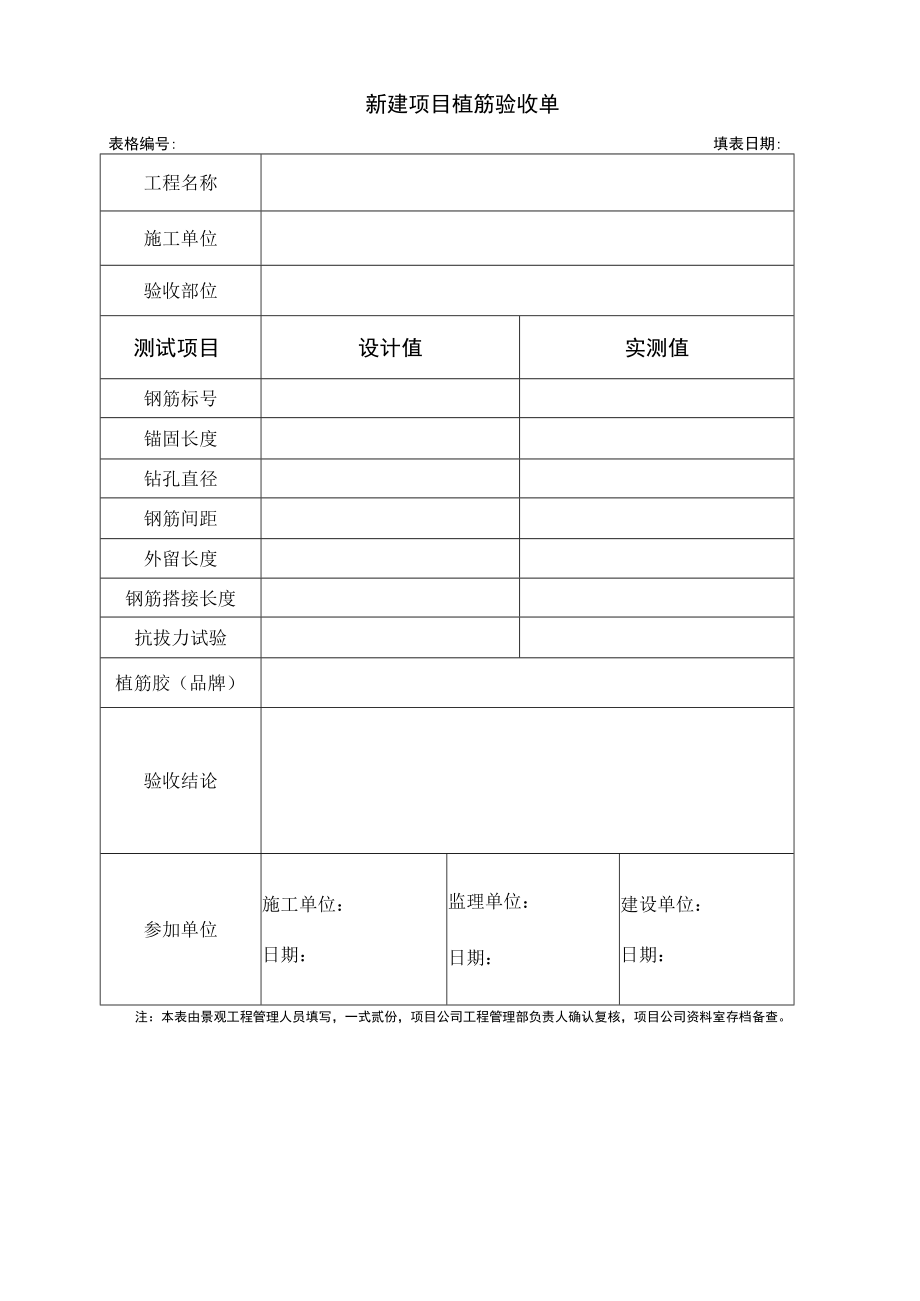 新建项目植筋验收单.docx_第1页