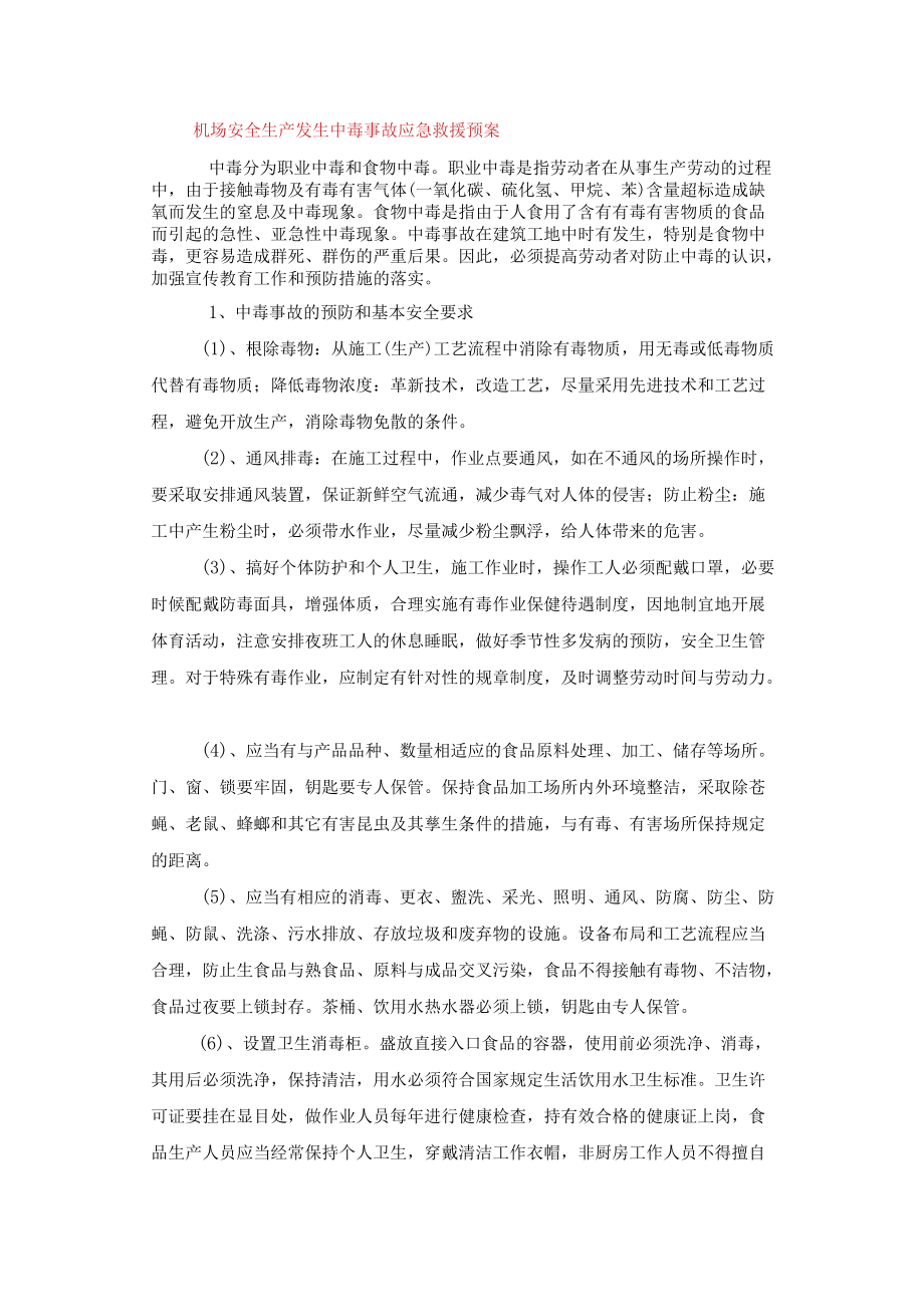 机场安全生产发生中毒事故应急救援预案.docx_第1页