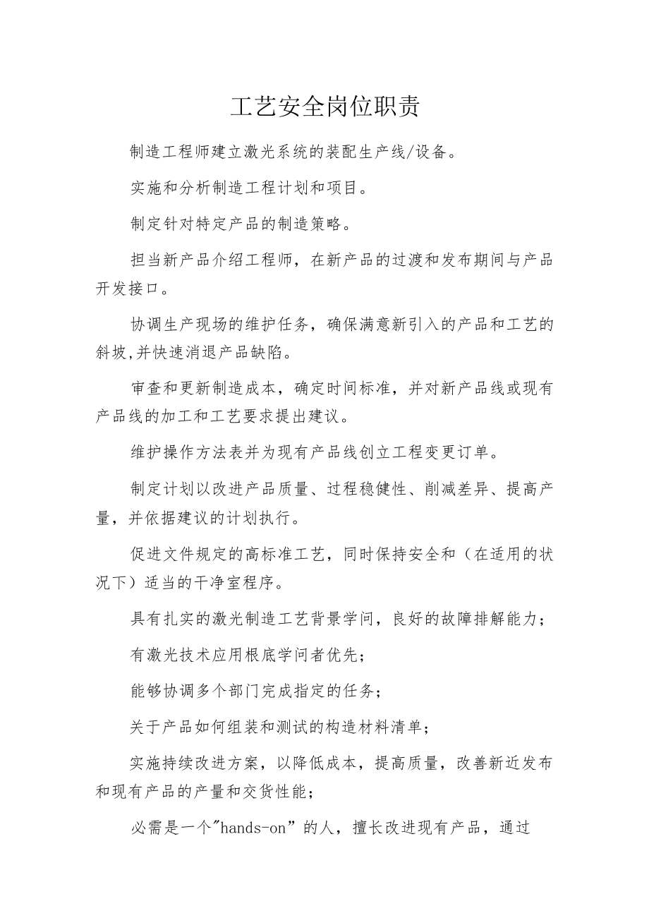 工艺安全岗位职责.docx_第1页