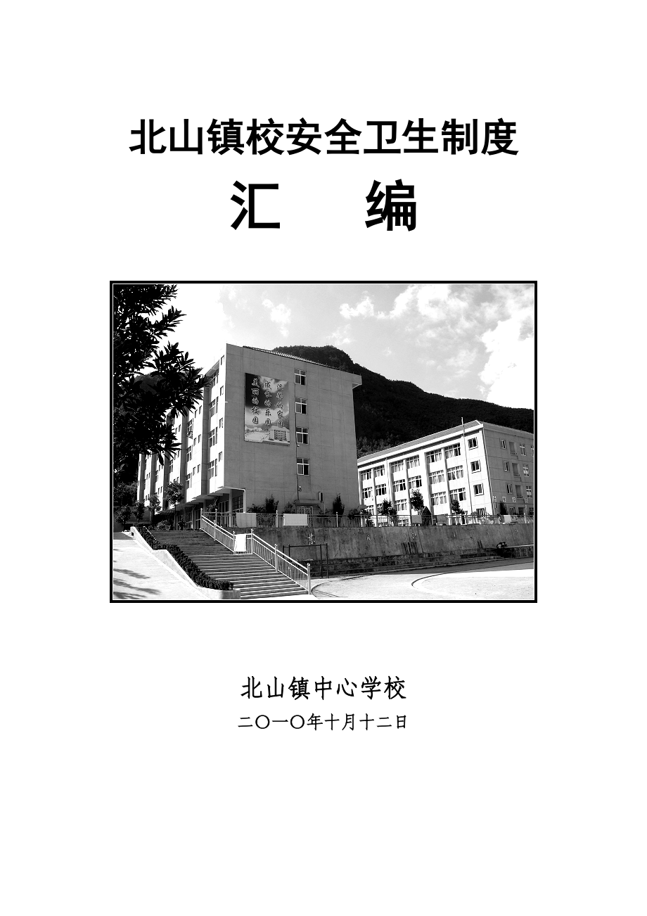 北山镇校安全卫生管理制度汇编.docx_第1页