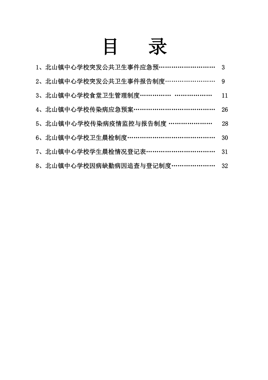 北山镇校安全卫生管理制度汇编.docx_第2页