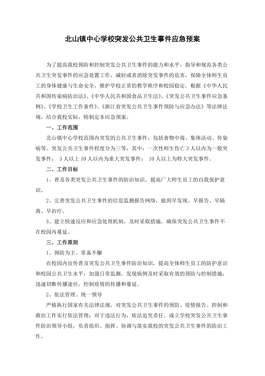 北山镇校安全卫生管理制度汇编.docx_第3页